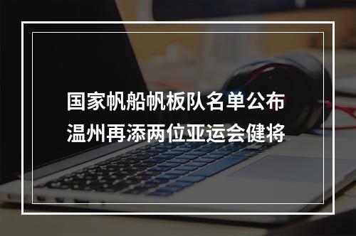 国家帆船帆板队名单公布 温州再添两位亚运会健将