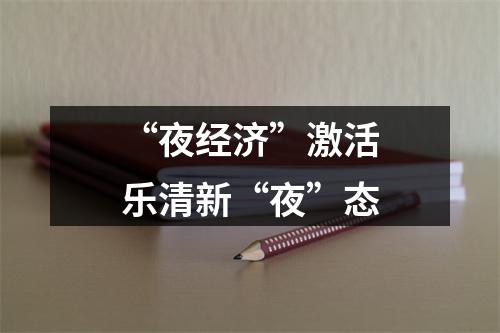 “夜经济”激活乐清新“夜”态