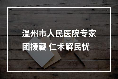 温州市人民医院专家团援藏 仁术解民忧