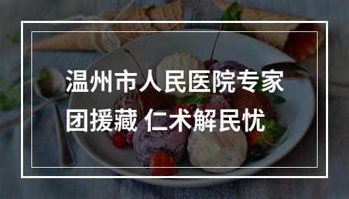 温州市人民医院专家团援藏 仁术解民忧