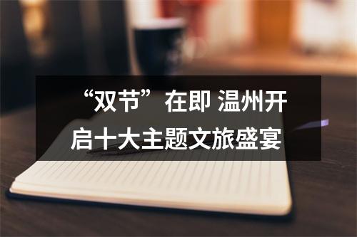 “双节”在即 温州开启十大主题文旅盛宴
