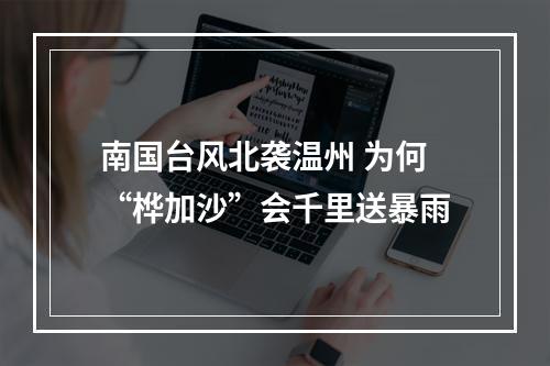 南国台风北袭温州 为何“桦加沙”会千里送暴雨