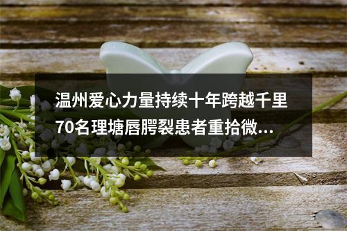 温州爱心力量持续十年跨越千里 70名理塘唇腭裂患者重拾微笑