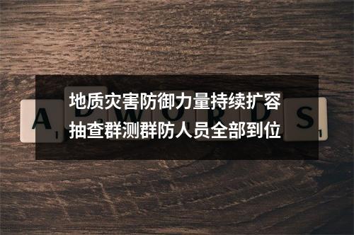 地质灾害防御力量持续扩容 抽查群测群防人员全部到位
