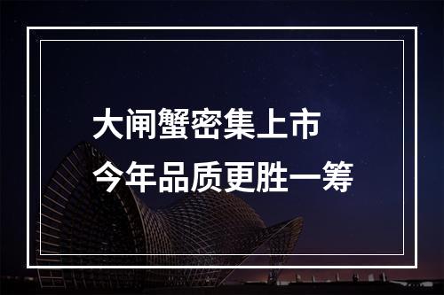 大闸蟹密集上市 今年品质更胜一筹