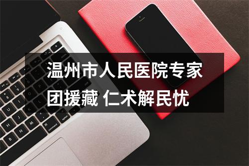 温州市人民医院专家团援藏 仁术解民忧