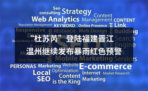 “杜苏芮”登陆福建晋江 温州继续发布暴雨红色预警