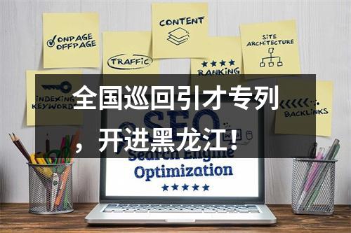 全国巡回引才专列，开进黑龙江！