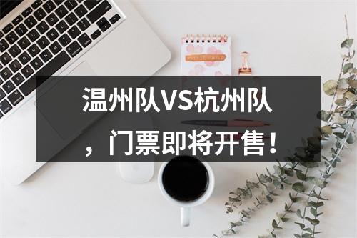 温州队VS杭州队，门票即将开售！