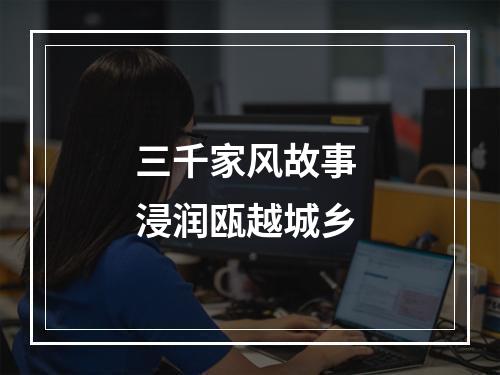 三千家风故事 浸润瓯越城乡