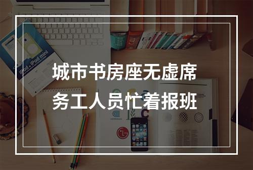 城市书房座无虚席 务工人员忙着报班
