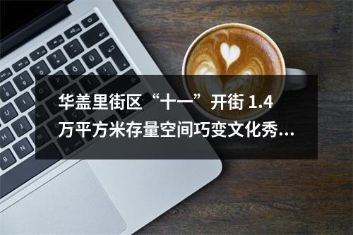 华盖里街区“十一”开街 1.4万平方米存量空间巧变文化秀场