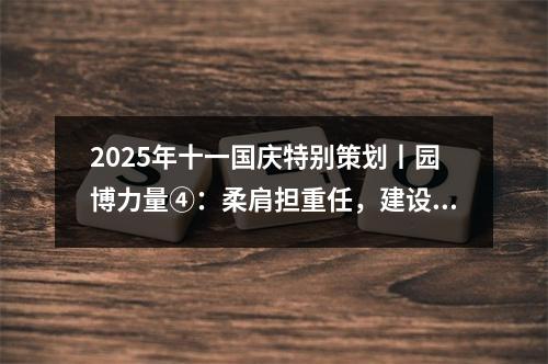 2025年十一国庆特别策划丨园博力量④：柔肩担重任，建设热土上的铿锵玫瑰！