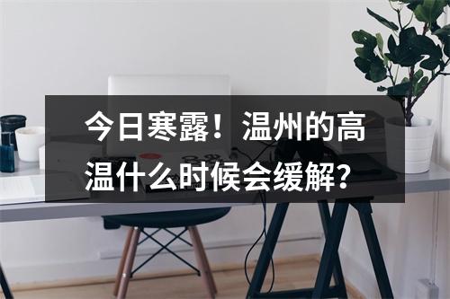 今日寒露！温州的高温什么时候会缓解？