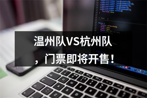 温州队VS杭州队，门票即将开售！