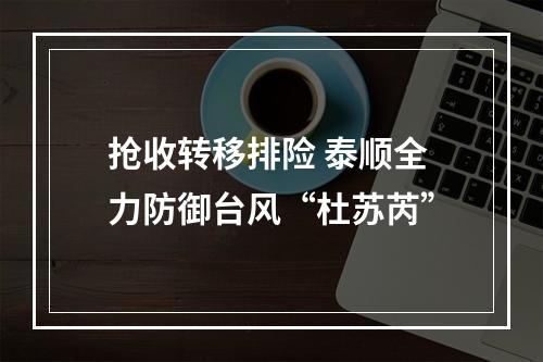 抢收转移排险 泰顺全力防御台风“杜苏芮”