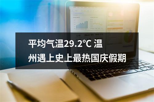 平均气温29.2℃ 温州遇上史上最热国庆假期