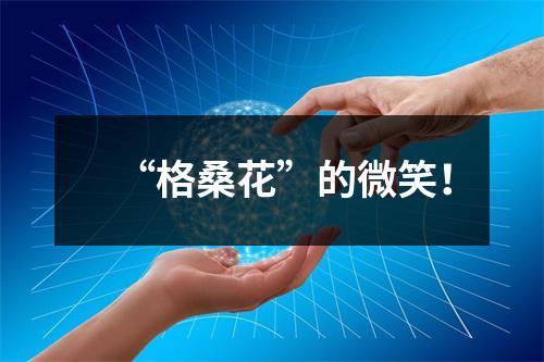 “格桑花”的微笑！