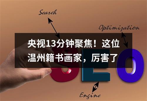 央视13分钟聚焦！这位温州籍书画家，厉害了