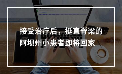 接受治疗后，挺直脊梁的阿坝州小患者即将回家