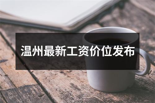 温州最新工资价位发布