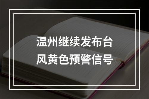 温州继续发布台风黄色预警信号