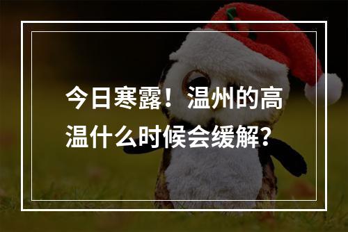 今日寒露！温州的高温什么时候会缓解？