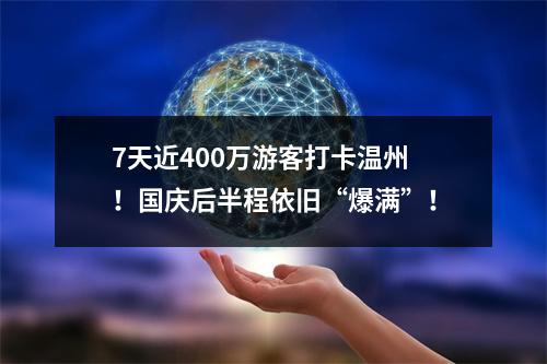 7天近400万游客打卡温州！国庆后半程依旧“爆满”！
