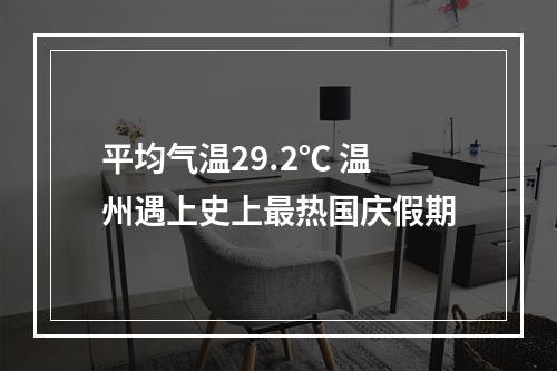 平均气温29.2℃ 温州遇上史上最热国庆假期