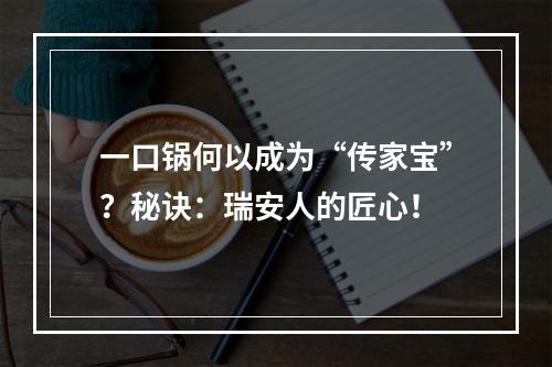 一口锅何以成为“传家宝”？秘诀：瑞安人的匠心！