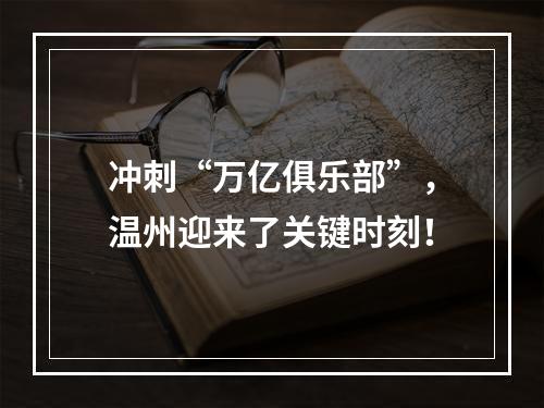 冲刺“万亿俱乐部”，温州迎来了关键时刻！