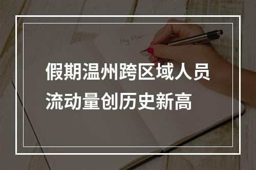 假期温州跨区域人员流动量创历史新高