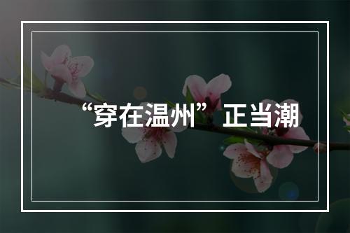 “穿在温州”正当潮