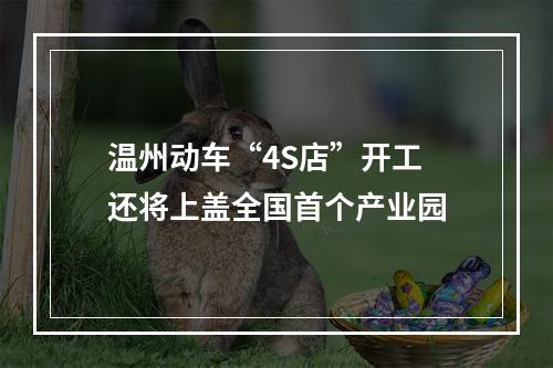 温州动车“4S店”开工 还将上盖全国首个产业园