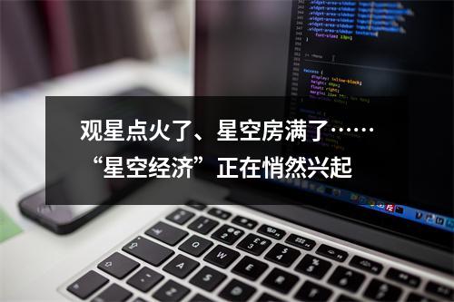 观星点火了、星空房满了……“星空经济”正在悄然兴起