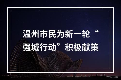 温州市民为新一轮“强城行动”积极献策