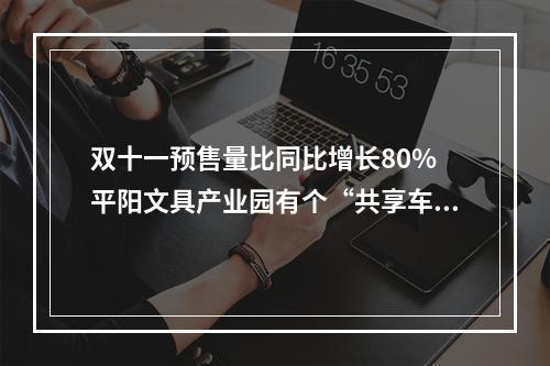 双十一预售量比同比增长80% 平阳文具产业园有个“共享车间”