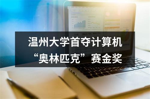 温州大学首夺计算机“奥林匹克”赛金奖