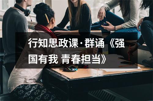 行知思政课·群诵《强国有我 青春担当》