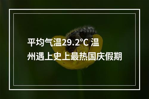 平均气温29.2℃ 温州遇上史上最热国庆假期
