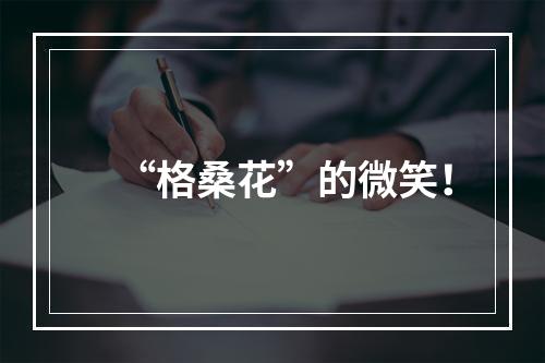 “格桑花”的微笑！