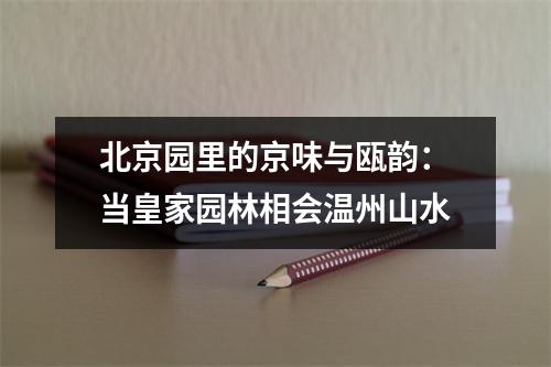 北京园里的京味与瓯韵：当皇家园林相会温州山水
