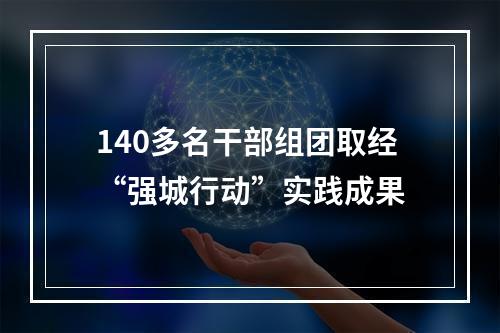 140多名干部组团取经“强城行动”实践成果