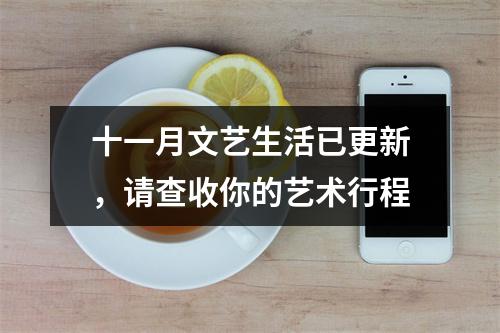 十一月文艺生活已更新，请查收你的艺术行程