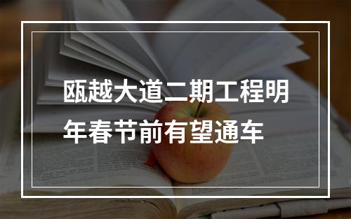 瓯越大道二期工程明年春节前有望通车