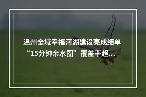 温州全域幸福河湖建设亮成绩单 “15分钟亲水圈”覆盖率超95%