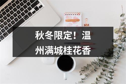 秋冬限定！温州满城桂花香
