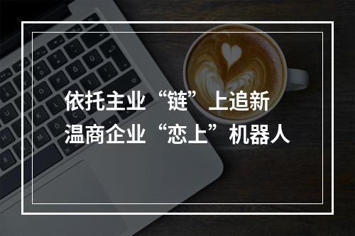依托主业“链”上追新 温商企业“恋上”机器人