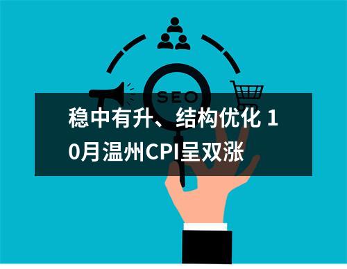 稳中有升、结构优化 10月温州CPI呈双涨