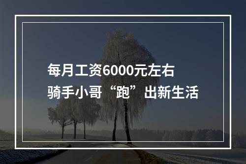每月工资6000元左右 骑手小哥“跑”出新生活